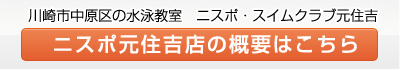 ニスポ・スイムクラブ元住吉のページはこちら