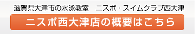 ニスポ・スイムクラブ西大津のページはこちら