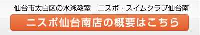 ニスポ・スイムクラブ仙台南のページはこちら