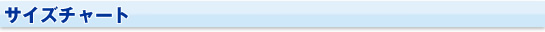サイズチャート