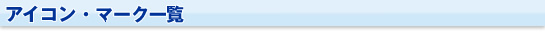 アイコン・マーク一覧