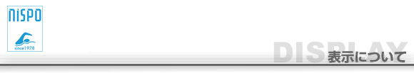 ニスポおすすめスポーツ用品 表示について