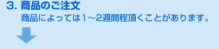 3.商品のご注文