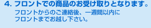 4.フロントでの商品のお受け取りとなります。