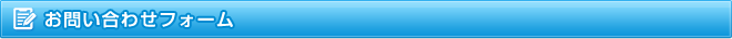お問い合わせフォーム