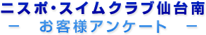 お客様アンケート
