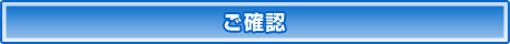 ご確認