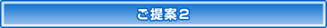 ご提案２