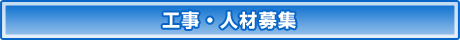工事・人材募集