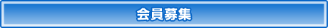 会員募集
