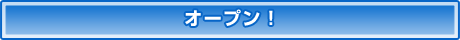 オープン！