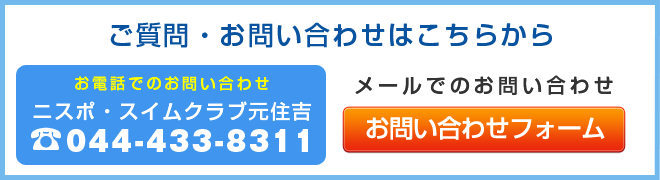 ニスポ・スイムクラブ元住吉へのお問い合わせはこちらからどうぞ。