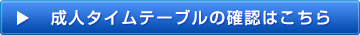 タイムテーブルの確認はこちらから