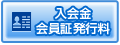 入会金会員証発行料