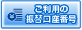 ご利用の振込口座番号