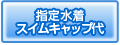 指定水着、スイムキャップ代